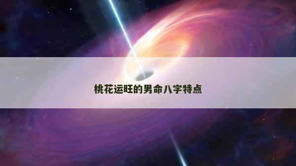 桃花運旺的男命八字特點