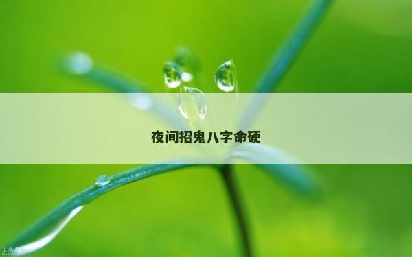 夜間招鬼八字命硬
