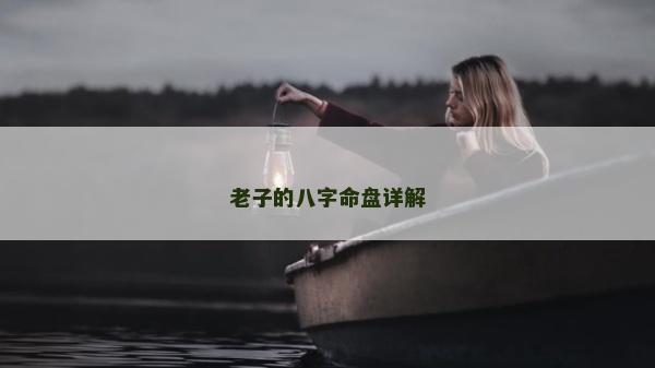 老子的八字命盤詳解