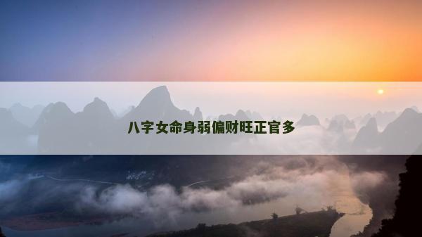 八字女命身弱偏財旺正官多