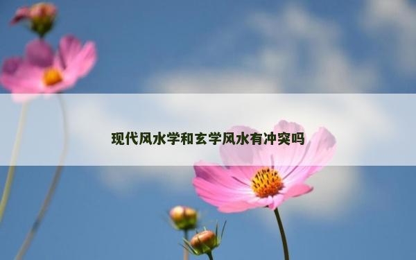 現代風水學和玄學風水有沖突嗎