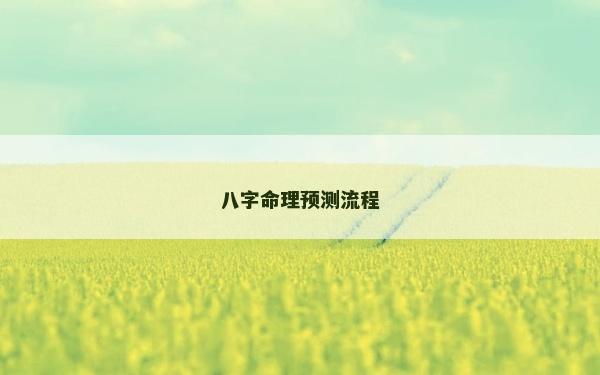 八字命理預測流程