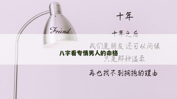 八字看專情男人的命格