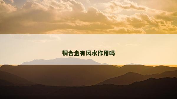 銅合金有風水作用嗎
