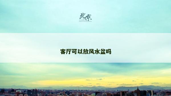 客廳可以放風水盆嗎