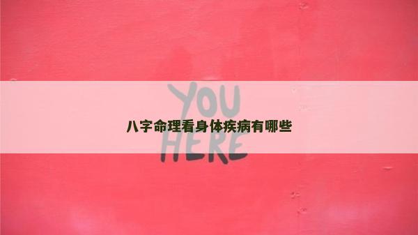 八字命理看身體疾病有哪些
