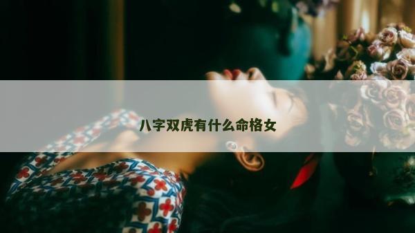 八字雙虎有什么命格女