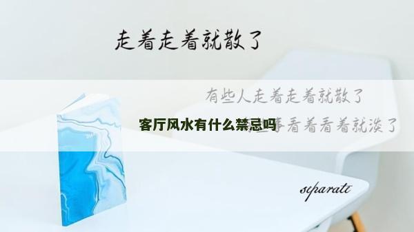 客廳風水有什么禁忌嗎 客廳風水有什么禁忌嗎