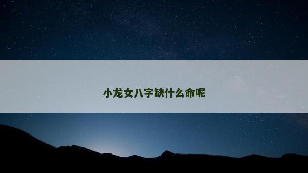 小龍女八字缺什么命呢
