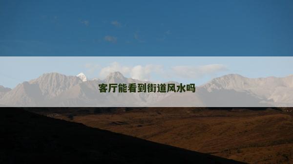 客廳能看到街道風水嗎