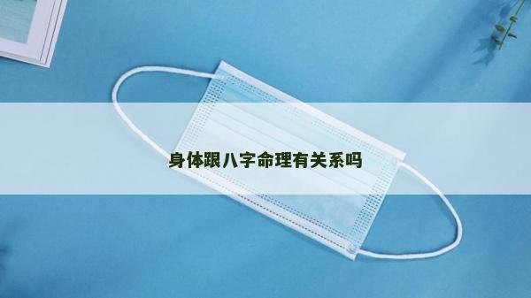 身體跟八字命理有關(guān)系嗎