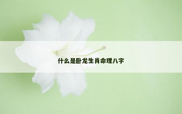 什么是臥龍生肖命理八字