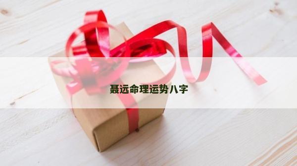 聶遠命理運勢八字