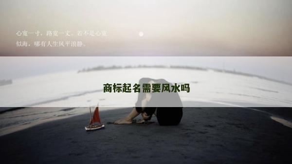 商標起名需要風水嗎