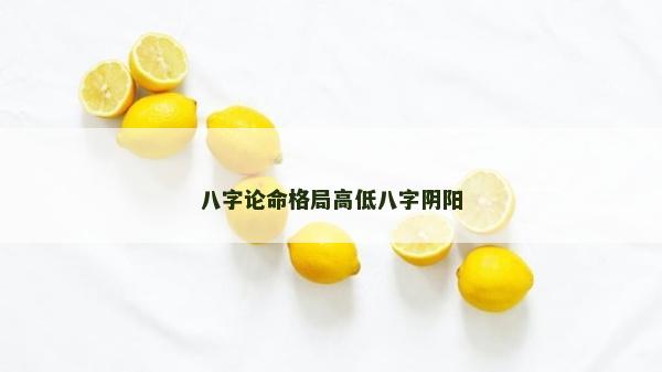 八字論命格局高低八字陰陽