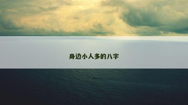 身邊小人多的八字