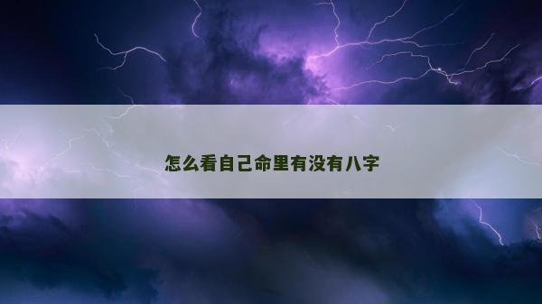 怎么看自己命里有沒有八字