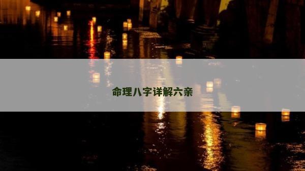 命理八字詳解六親