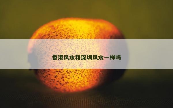 香港風水和深圳風水一樣嗎
