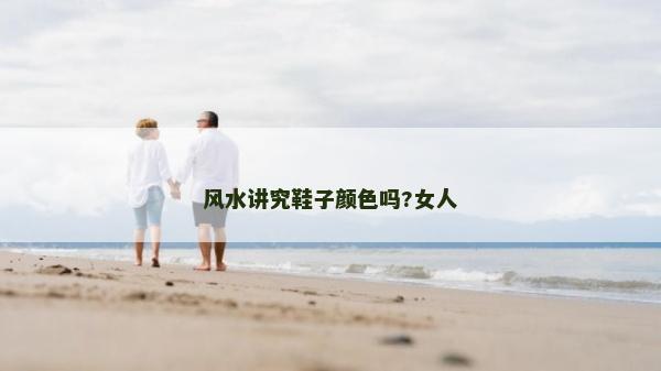 風水講究鞋子顏色嗎?女人