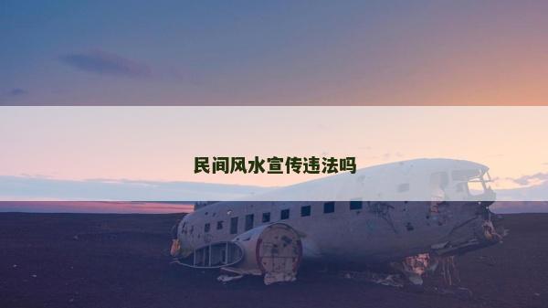 民間風水宣傳違法嗎