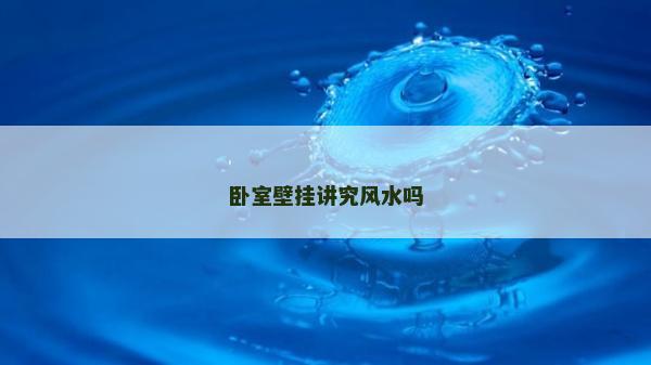 臥室壁掛講究風水嗎