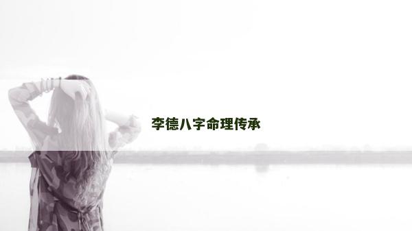 李德八字命理傳承