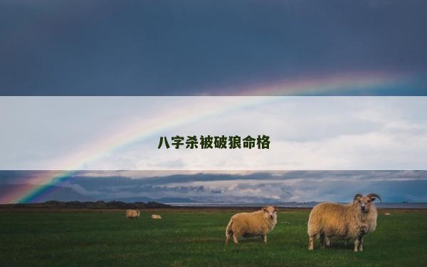 八字殺被破狼命格