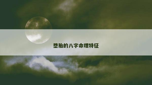 墮胎的八字命理特征