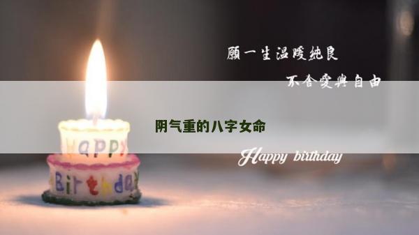 陰氣重的八字女命 陰氣重的八字女命
