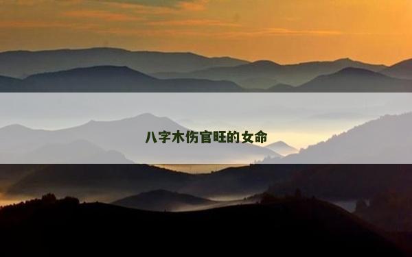 八字木傷官旺的女命