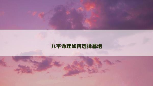 八字命理如何選擇墓地