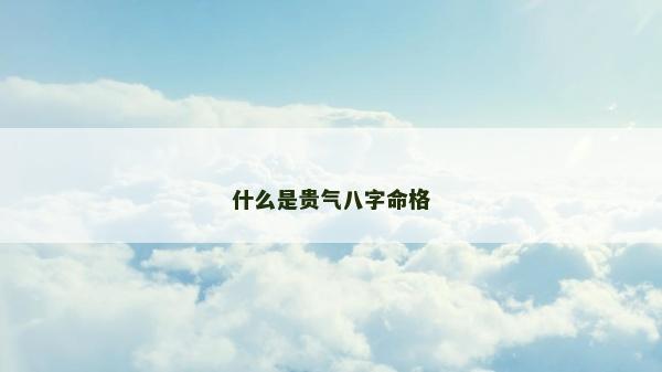 什么是貴氣八字命格