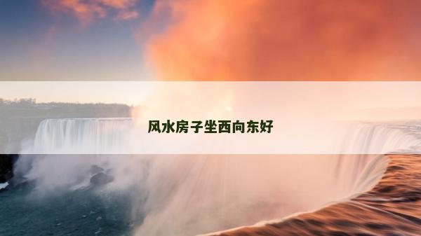 風水房子坐西向東好