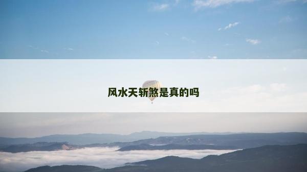 風水天斬煞是真的嗎