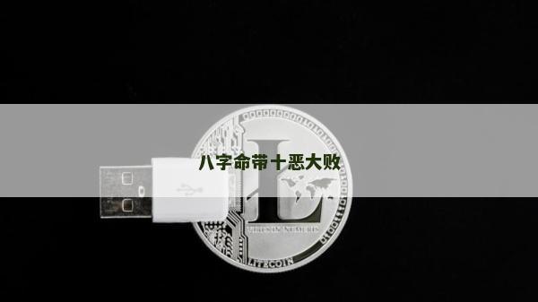 八字命帶十惡大敗