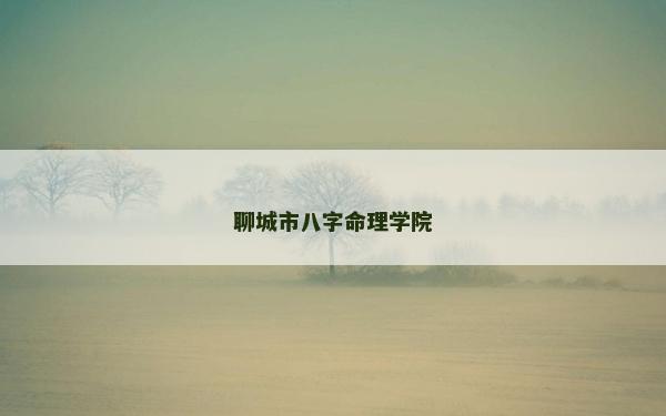聊城市八字命理學(xué)院