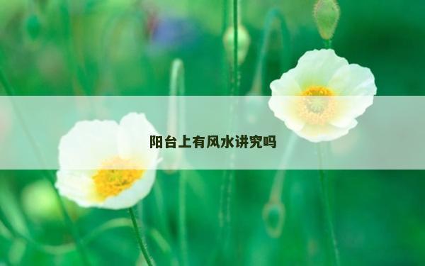 陽臺上有風水講究嗎