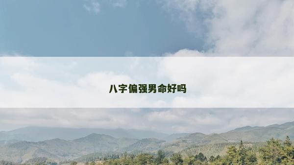 八字偏強男命好嗎