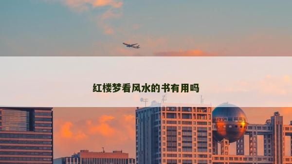 紅樓夢看風水的書有用嗎