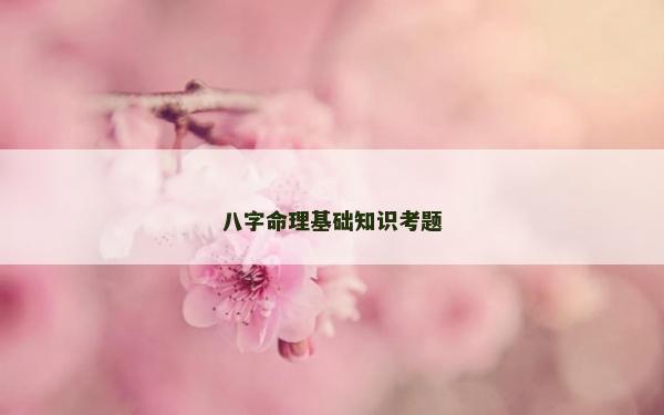 八字命理基礎知識考題
