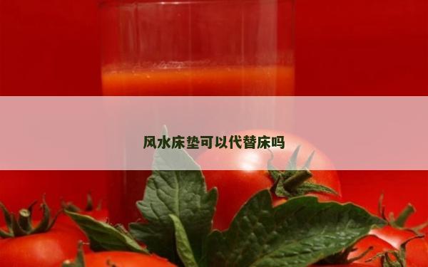 風水床墊可以代替床嗎