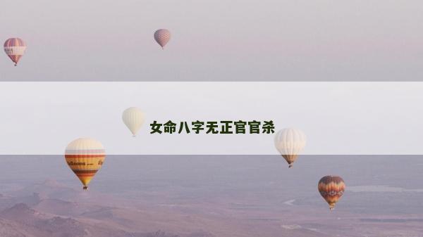 女命八字無正官官殺