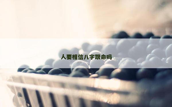 人要相信八字跟命嗎