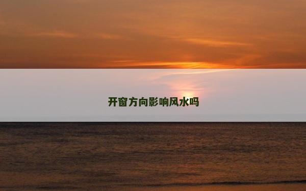 開窗方向影響風水嗎 開窗方向影響風水嗎