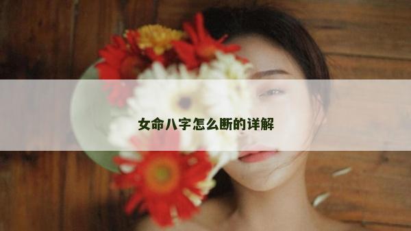 女命八字怎么斷的詳解