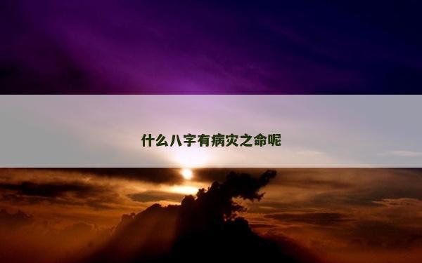 什么八字有病災之命呢