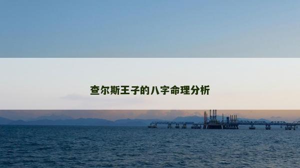 查爾斯王子的八字命理分析