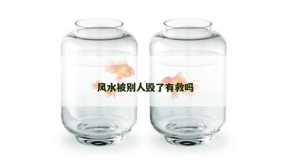 風水被別人毀了有救嗎