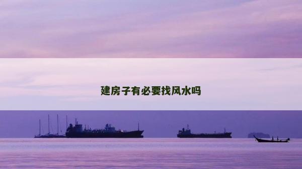 建房子有必要找風(fēng)水嗎